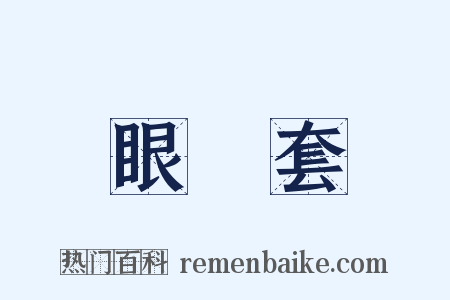 眼鏡套是什么意思的图片